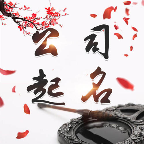 石城公司起名_找田馥连起名