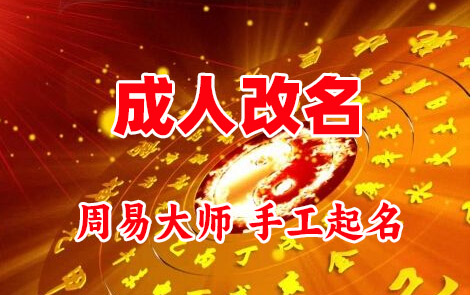 石城成人改名-找大师一对一改名先分析后改名